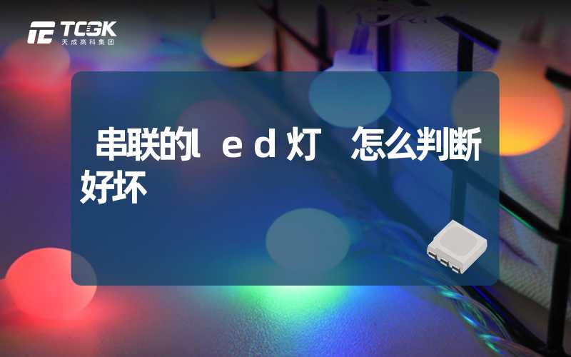 串联的led灯 怎么判断好坏